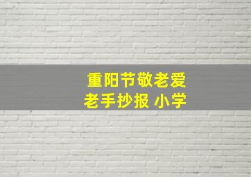 重阳节敬老爱老手抄报 小学